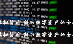 鸡币虚拟货币：新兴数字资产的全面解