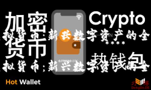 鸡币虚拟货币:新兴数字资产的全面解读
鸡币虚拟货币:新兴数字资产的全面解读