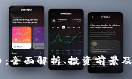 BTES虚拟币:全面解析、投资前景及其市场动态
