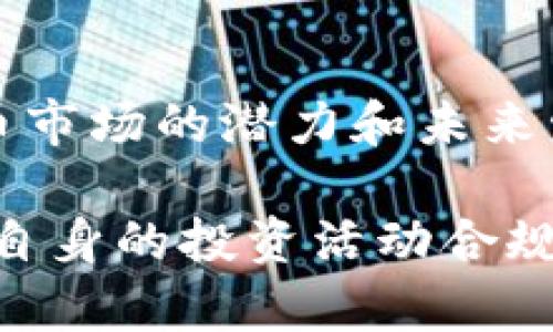 虚拟币开盘合规性分析：中国市场法律与政策解读

虚拟币, 数字货币, 区块链, 法律法规, 投资风险/guanjianci

近年来，随着区块链技术的迅速发展和虚拟货币的兴起，数字货币交易和投资活动逐渐受到公众的关注和参与。然而，在中国，虚拟币的法律地位及其相关政策却显得相当复杂。特别是在虚拟币开盘及交易的合规性问题上，许多投资者面临诸多困惑。

在本文中，我们将详细探讨中国虚拟币开盘的合法性，包括国家对虚拟货币的监管政策、相关法律法规，以及投资者需要注意的风险和注意事项。同时，我们将针对可能出现的一些问题进行详尽分析。

一、中国对虚拟币的总体监管政策

在中国，虚拟币的监管政策经历了多次变动和调整。最初，国家对虚拟币的态度较为宽松，甚至允许部分ICO（首次代币发行）项目进行融资。然而，随着市场的迅速发展，相关风险不断显现，监管部门开始加大对虚拟币的监管力度。

2017年，中国人民银行发布公告，明确禁止ICO活动，并要求交易所停止虚拟货币交易。这一政策引发了市场的强烈反应，众多交易平台迅速关闭，投资者的信心也受到重挫。此后，监管措施不断升级，包括对虚拟币挖矿活动的监管，国家层面上对该领域的控制愈加严格。

总体而言，中国对于虚拟币的监管是以保护投资者权益和维护金融稳定为出发点，期望通过有效的政策措施来遏制行业的投机行为和非法融资活动。

二、虚拟币开盘的法律依据

在讨论虚拟币开盘是否合法时，首先需要明确虚拟币在中国的法律定义。根据现行法律法规，虚拟货币并不被视为法定货币，其交易行为往往会触及金融监管的各项法律。

根据《反洗钱法》、《证券法》、《公司法》等多项法律法规，虚拟币的发行和交易活动可能涉及非法集资、市场操纵等违法行为。因此，在这一框架下，虚拟币的开盘活动须非常谨慎，相关主体需要确保其行为不违反法律规定。

值得注意的是，法律对于虚拟币的界定依然模糊。一方面，一些虚拟币可能被视为商品，另一方面，他们在某些情况下也可能被认定为金融工具。因此，虚拟币的开盘及其交易需求，在法律标准上并没有形成统一的规范。

三、投资虚拟币的风险分析

尽管虚拟币的投资看似具有高额回报的潜力，但其风险不可小觑。首先，有关虚拟币的法律政策的不确定性使得投资者面临合规风险。任何时候，监管政策的变化都有可能对投资市场产生深远的影响。

其次，虚拟币市场本质上是一个高度波动的市场，无论是技术性问题还是市场情绪的变化，都可能导致价格剧烈波动，进而影响投资者的资金安全。此外，随着行业的不断发展，市场上存在着大量的虚假项目和骗局，投资者需具备充分的识别能力，以避免上当受骗。

最后，由于虚拟货币本身的匿名性，部分不法分子借助这一特性进行洗钱等犯罪活动，这也增加了投资方的法律风险。因此，在进入虚拟币市场之前，投资者需仔细评估个人的风险承受能力和市场环境。

四、如何保护自己的合法权益

面对虚拟币市场的复杂性，投资者应积极采取措施来保护自己的合法权益。首先，应当熟悉和掌握相关法律法规，特别是对虚拟货币的监管政策，以及各类交易平台的合规性信息。

其次，选择合规的交易平台至关重要。在注册和进行交易之前，投资者应确认平台的合法性、认证情况，以及其在国家金融监管体系中的地位，以降低投资风险。

此外，投资者还需建立合理的交易策略和风险控制计划。切勿因短期的利益而进行盲目的投资，应根据市场情况，制定合理的投资规模和止损策略。

五、未来虚拟币市场的发展趋势

随着区块链技术的不断成熟和应用场景的持续扩大，虚拟币市场的未来发展将呈现出新的趋势。一方面，行业的合规性将进一步提升，国家层面的政策支持和监管将刺激市场的健康发展。另一方面，随着DeFi（去中心化金融）和NFT（非同质化代币）等新兴模式的出现，虚拟币市场的生态系统将会更加多元化。

同时，数字人民币的推出，也对虚拟币市场产生了深远的影响，可能会导致部分投资者向法定数字货币转移。因此，未来虚拟币市场的创新与发展，离不开政策的引导和技术的支撑。

六、常见问题及解答

h4问题1：虚拟币开盘是否合法？/h4
针对这一问题，首先需要明确，虚拟币开盘的法律地位往往取决于具体的法律法规和市场环境。目前在中国，虚拟货币的交易行为受到严格监管。因此，绝大多数情况下，虚拟币开盘是不合法的。投资者在参与虚拟币市场时，需时刻关注政策变动，以避免法律风险。

h4问题2：如何判断一个虚拟币项目的合法性？/h4
投资者可以从多个维度来判断一个虚拟币项目的合法性，包括项目团队的背景、技术白皮书的完整性、市场反馈以及合规性审核等。同时，选择长期受监管的交易平台进行交易，也可降低风险。

h4问题3：如何有效控制投资虚拟币的风险？/h4
对于虚拟币投资者，可以通过多样化投资、设置止损点、定期自身资产评估等方式来有效控制投资风险。同时，随时关注政策动态及市场变化，以及时调整投资策略。

h4问题4：是否应参与虚拟币的投资交易？/h4
决定是否参加虚拟币投资需基于对自身风险承受能力、市场的深入了解，及对相关法律法规的充分研究。投资成功的关键在于认真评估自身情况，审慎投资。

h4问题5：虚拟币交易所的选择有哪些标准？/h4
在选择虚拟币交易所时，投资者应考虑的标准包括平台的安全性、合规性、交易费用、用户评价、所提供的客户服务质量等，综合考虑方能选择出适合自己的交易平台。

h4问题6：未来虚拟币市场的前景如何？/h4
未来虚拟币市场将受技术进步和监管政策双重影响。随着合规化程度提高，市场将愈加规范化。同时，随着更多的实用性应用场景的出现，虚拟币市场的潜力和未来发展依然值得关注。

总结：尽管虚拟币市场充满机遇，但也伴随着诸多法律风险和市场挑战。在中国境内，虚拟币开盘的法律地位尚待理清，投资者需谨慎行事，确保自身的投资活动合规合法。在参与前，必须详细了解市场信息和监管政策，以降低投机风险，保护自身合法权益。
