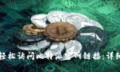 如何轻松访问比特派官网链接：详细指