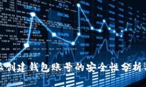 比特派创建钱包账号的安全性分析与建议