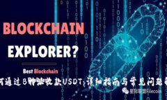如何通过B特派收款USDT：详细指南与常