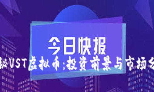 揭秘VST虚拟币:投资前景与市场分析