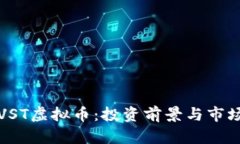 揭秘VST虚拟币：投资前景与市场分析