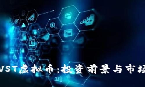 揭秘VST虚拟币:投资前景与市场分析