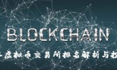 2023年虚拟币交易所排名解析与投资指
