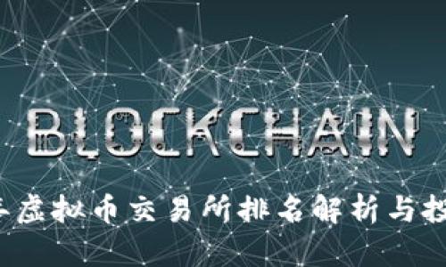 2023年虚拟币交易所排名解析与投资指南