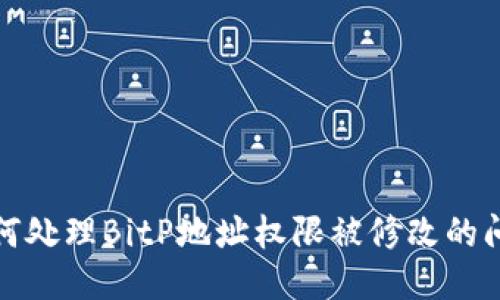 如何处理BitP地址权限被修改的问题