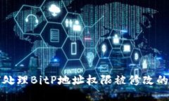 如何处理BitP地址权限被修改的问题