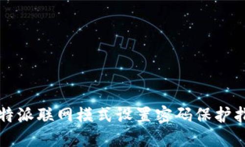 比特派联网模式设置密码保护指南