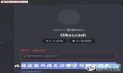比特派联网模式设置密码保护指南