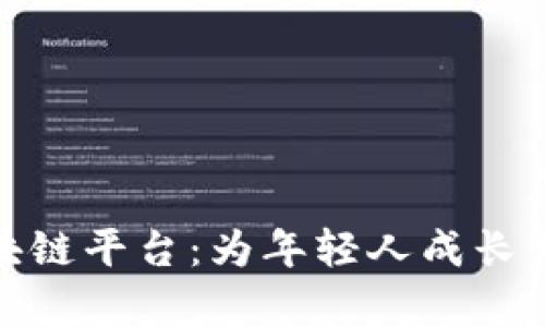 学生党区块链平台:为年轻人成长开启新机遇