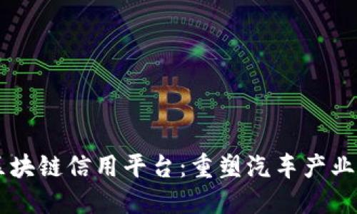 车辆信息区块链信用平台:重塑汽车产业信任的未来
