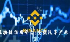 车辆信息区块链信用平台：重塑汽车产