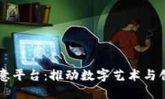 区块链创意平台：推动数字艺术与创新