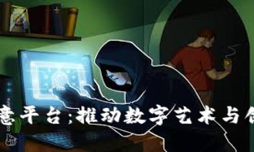 区块链创意平台:推动数字艺术与创新的未来