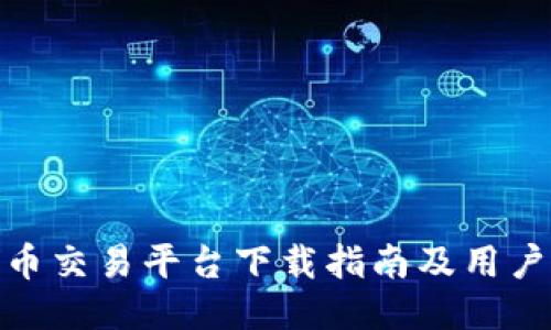 最佳比特币交易平台下载指南及用户体验评测