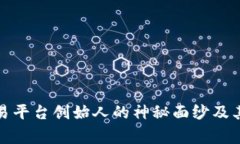 揭开比特交易平台创始人的神秘面纱及
