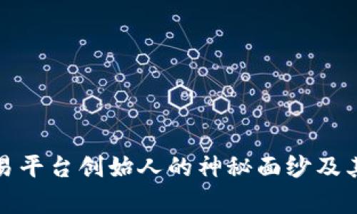 揭开比特交易平台创始人的神秘面纱及其背后的故事