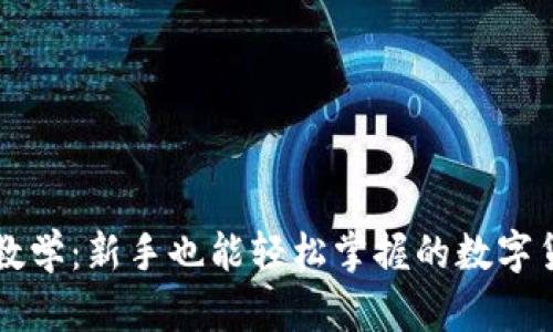 比特派转账教学：新手也能轻松掌握的数字货币转账方法