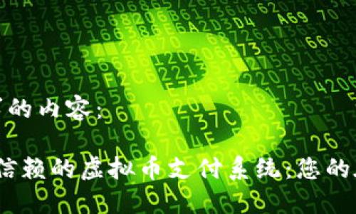 下面是您要求的内容:
2023年值得信赖的虚拟币支付系统:您的在线交易体验