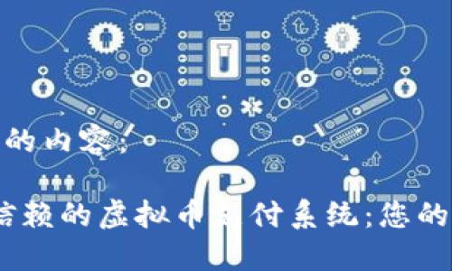 下面是您要求的内容:
2023年值得信赖的虚拟币支付系统:您的在线交易体验
