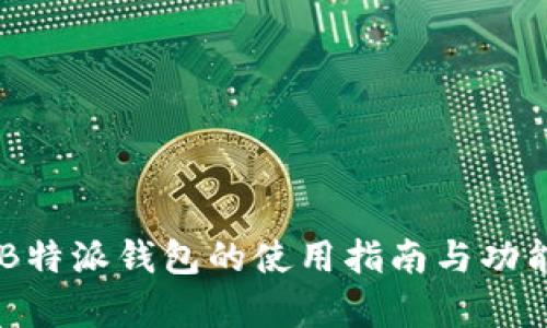台湾B特派钱包的使用指南与功能解析