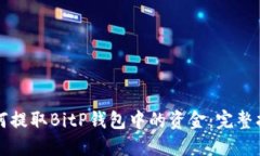 如何提取BitP钱包中的资金：完整指南