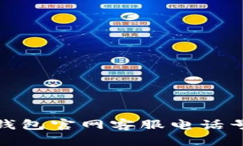 如何查询BitP钱包官网客服电话号码及相关信息