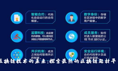 区块链技术的未来:探索最热的区块链题材平台
