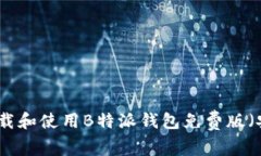 如何下载和使用B特派钱包免费版（安