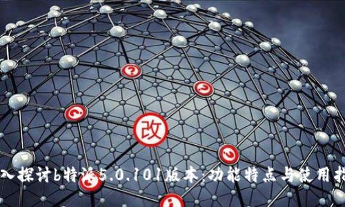 深入探讨b特派5.0.101版本:功能特点与使用指南