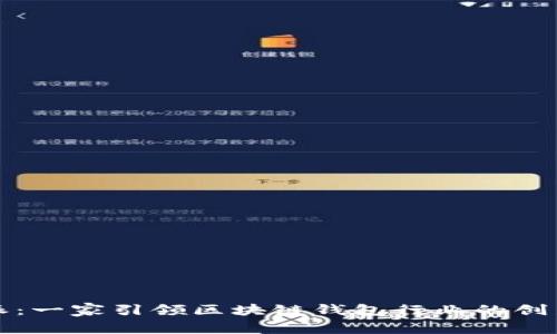 比特派:一家引领区块链钱包行业的创新品牌