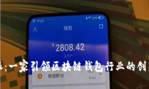 比特派:一家引领区块链钱包行业的创新品牌