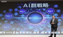 探索NBN虚拟币的潜力：投资、技术与趋