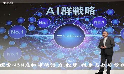 探索NBN虚拟币的潜力:投资、技术与趋势分析