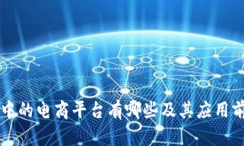 区块链中的电商平台有哪些及其应用前景分析