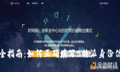 完全指南：如何正确填写B特派身份信