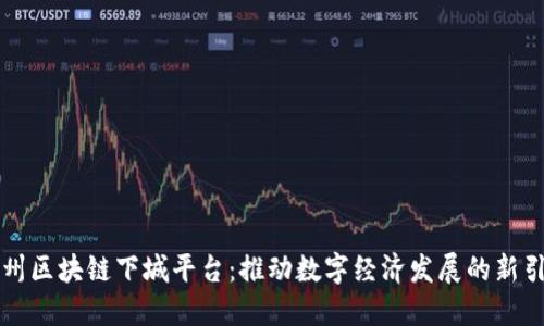 杭州区块链下城平台:推动数字经济发展的新引擎
