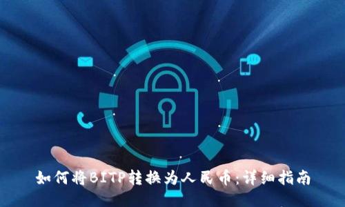 如何将BITP转换为人民币:详细指南