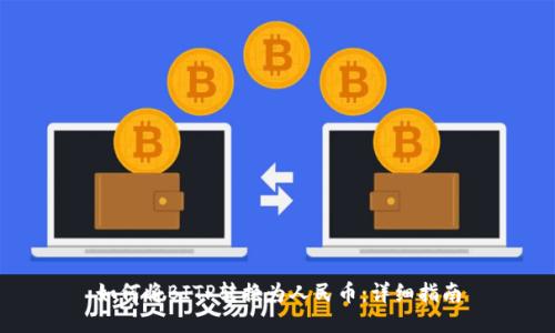 如何将BITP转换为人民币:详细指南