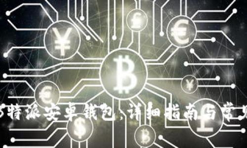 如何下载B特派安卓钱包:详细指南与常见问题解答
