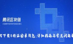 如何下载B特派安卓钱包：详细指南与