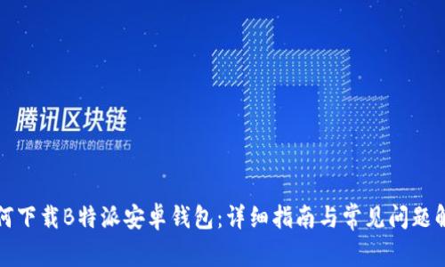 如何下载B特派安卓钱包:详细指南与常见问题解答