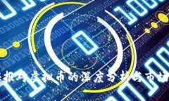 上证报对虚拟币的深度分析与市场展望