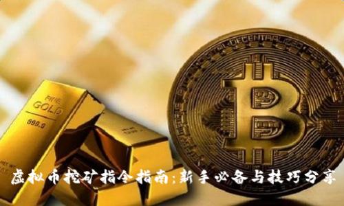 虚拟币挖矿指令指南:新手必备与技巧分享
