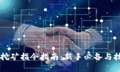 虚拟币挖矿指令指南：新手必备与技巧