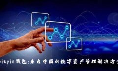 Bitpie钱包：来自中国的数字资产管理解