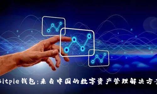 Bitpie钱包:来自中国的数字资产管理解决方案